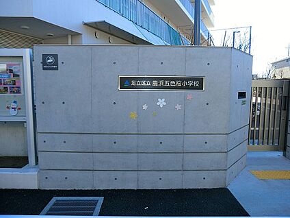 足立区立鹿浜五色桜小学校 285m
