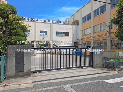 練馬区立大泉第四小学校 740m