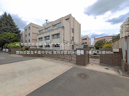 世田谷区立千歳中学校 960m(12分)