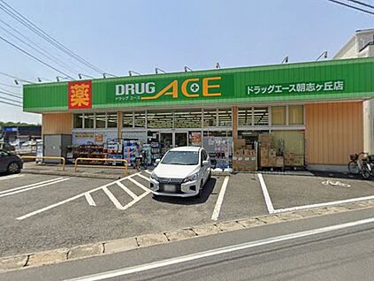 ドラッグエース朝志ヶ丘店 200m(3分)
