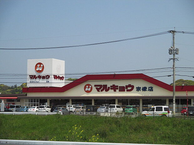 マルキョウ宗像店(約1,247m)