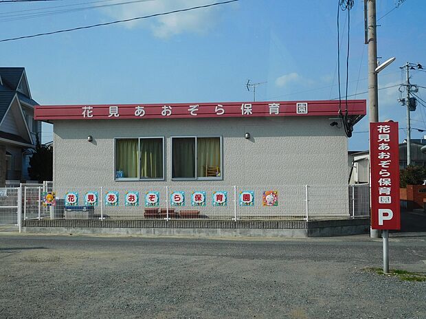 花見あおぞら保育園（約1,175m）