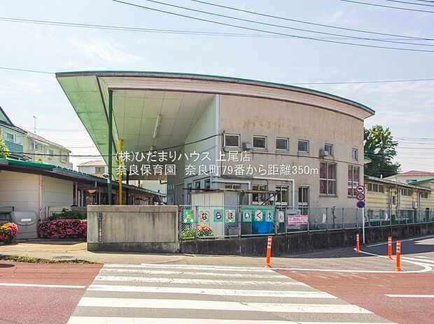 奈良保育園(約350m)