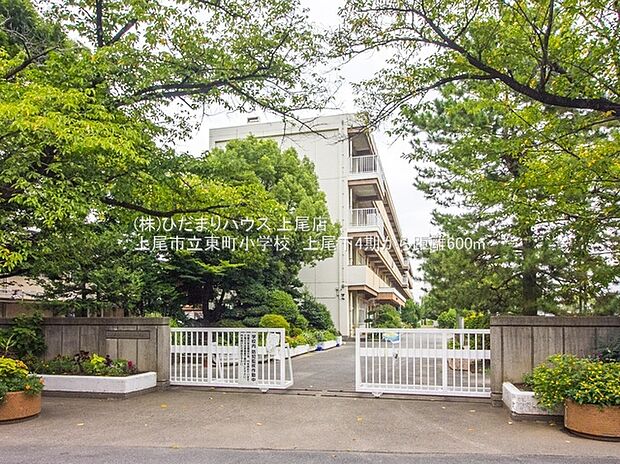 上尾市立東町小学校(約600m)
