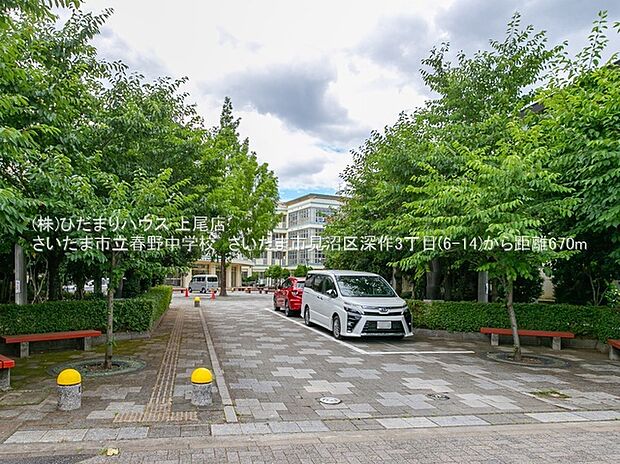 さいたま市立春野中学校 (約670m)