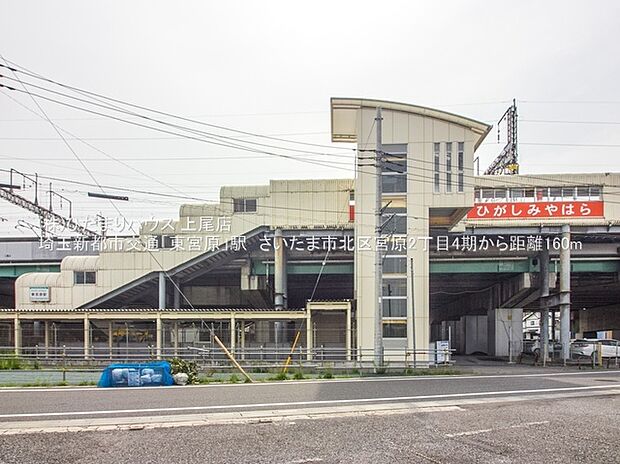 埼玉新都市交通「東宮原」駅（約160m）