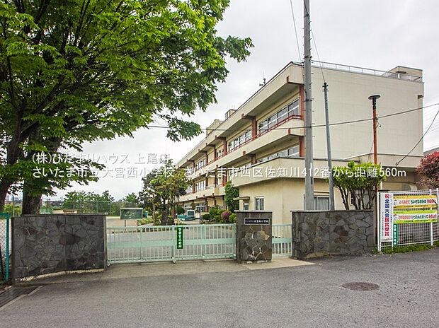 さいたま市立大宮西小学校(約560m)