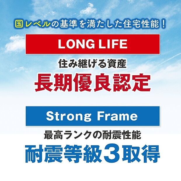 【長期優良認定・耐震等級3取得】※着工時期により対象外もございます。詳細は担当者にお問い合わせください。