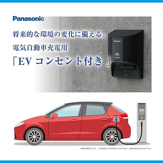 【EVコンセント】※物件により仕様は異なります。詳細は担当者にお問い合わせください