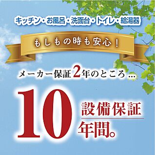 設備10年保証付