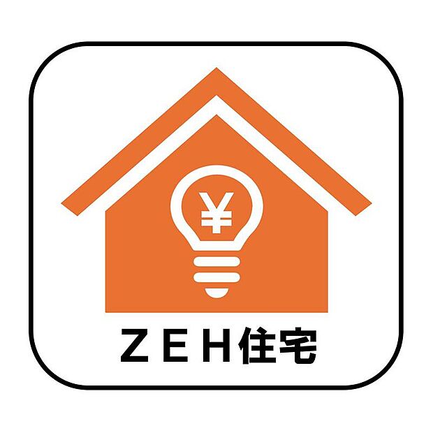 ZEH住宅とは、生活で使った分のエネルギーを自分でつくったエネルギーで賄える住宅のこと。地球にやさしいだけでなく、光熱費を抑えることもできます！