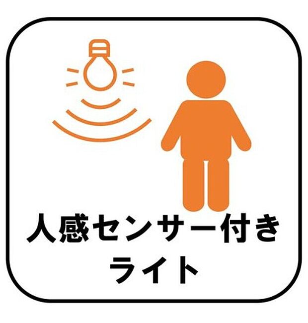 【【人感センサー付きライト】】人を感知するとパッと明るく点灯します。自動で点灯・消灯するので消し忘れの心配がなく、電気代の節約にもつながり便利です。