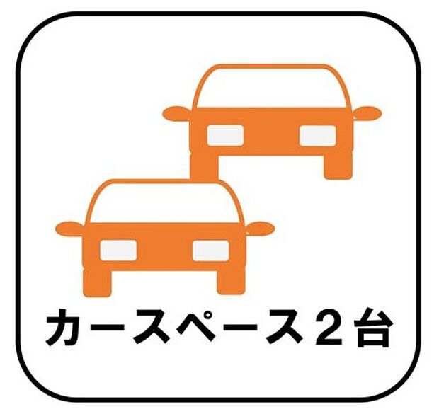 【【カースペース2台】】カースペース2台分ございますので、家族分の自転車を駐輪したり、急な来客用の駐車スペースとしてもお使いいただけます。