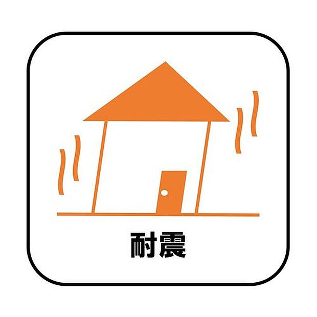 【【耐震＋制震】】新耐震の震度6～7の揺れを想定した実験でも倒壊しない、快適で地震に強い安心できる家です。一生住む家だから構造にも環境にもこだわりを。