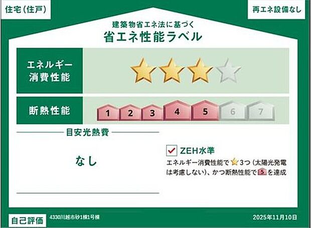 【【省エネ性能ラベル】】こちらの物件はZEH水準を満たした、省エネ性能に優れた物件です。光熱費を抑えて暮らすことができるだけでなく、「熱の入りにくさ・逃げにくさ」という観点でも影響を受けにくい建物のため、長く快適にお過ごしいただけます♪