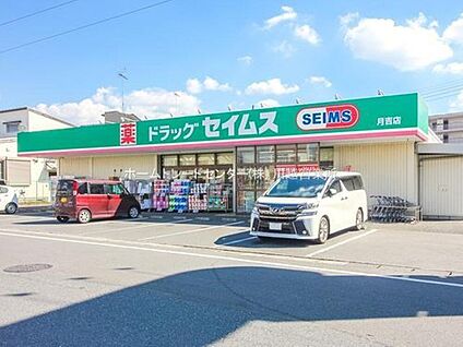 ドラッグセイムス月吉店 882m(徒歩12分・自転車4分)