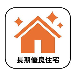 長期優良住宅