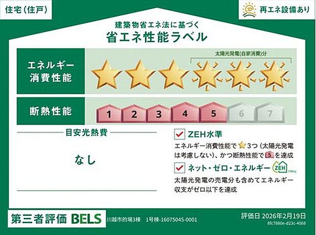 【【省エネ性能ラベル】】【１号棟】こちらの物件はZEH水準を満たした、省エネ性能に優れた物件です。光熱費を抑えて暮らすことができるだけでなく、「熱の入りにくさ・逃げにくさ」という観点でも影響を受けにくい建物のため、長く快適にお過ごしいただけます♪※本ラベルは特定の住戸の性能を示すものであり、全ての住戸の性能を示すものではありません。

