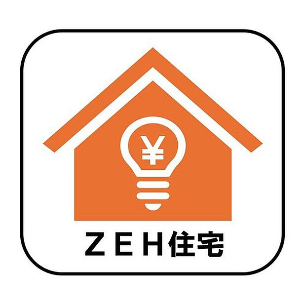 【ZEH住宅】ZEH住宅とは、生活で使った分のエネルギーを自分でつくったエネルギーで賄える住宅のこと。地球にやさしいだけでなく、光熱費を大幅に抑えることもできます!