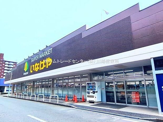 いなげや川越南大塚駅前店（約1,155m）