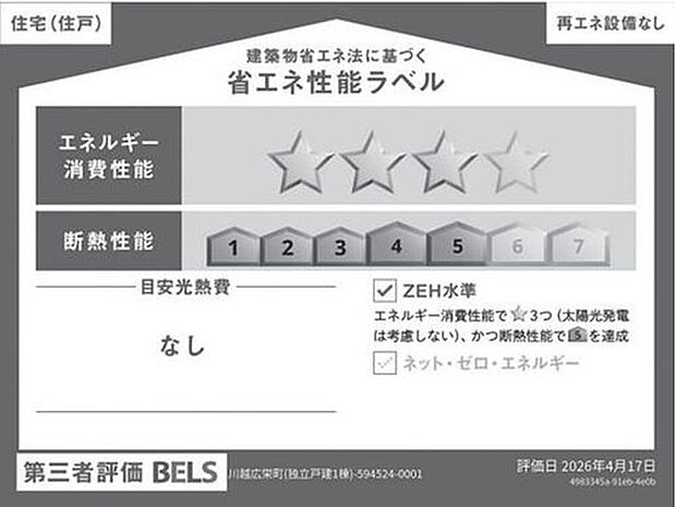 【【省エネ性能ラベル】】こちらの物件はZEH水準を満たした、省エネ性能に優れた物件です。光熱費を抑えて暮らすことができるだけでなく、「熱の入りにくさ・逃げにくさ」という観点でも影響を受けにくい建物のため、長く快適にお過ごしいただけます♪

