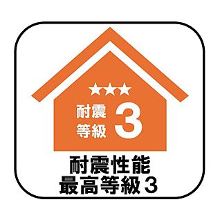 耐震性能最高等級３