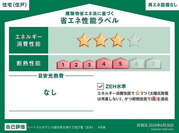 【【省エネ性能ラベル】】こちらの物件はZEH水準を満たした、省エネ性能に優れた物件です。光熱費を抑えて暮らすことができるだけでなく、「熱の入りにくさ・逃げにくさ」という観点でも影響を受けにくい建物のため、長く快適にお過ごしいただけます♪