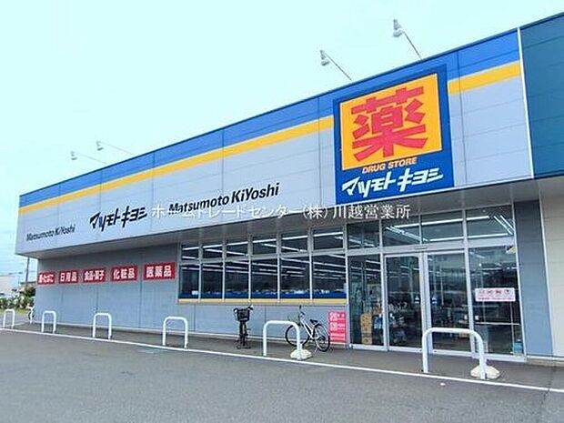 マツモトキヨシニトリ川越店（約786m）