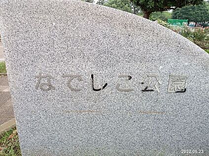 なでしこ公園 約660m