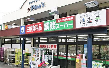 業務スーパーやまか 遠藤店 約290m