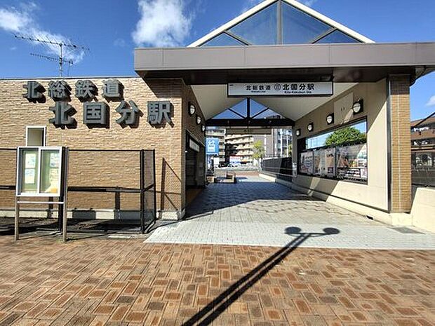 北総鉄道「北国分」駅まで徒歩１９分！