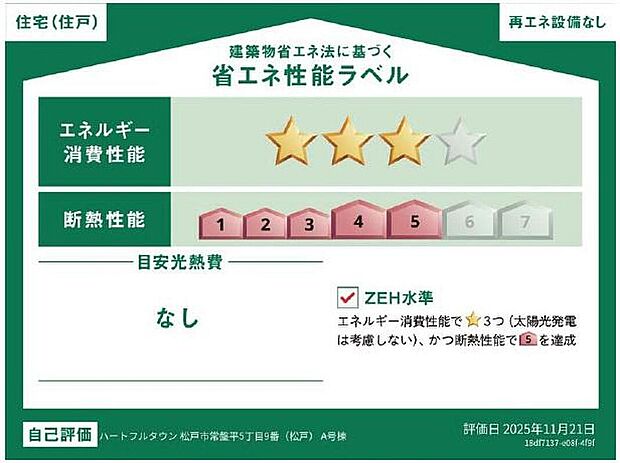 ZEH水準を満たした、省エネ性能に優れた物件です。　光熱費を抑えて暮らすことができるだけでなく、「熱の入りにくさ・逃げにくさ」という観点でも影響を受けにくい建物のため、長く快適にお過ごしいただけます♪