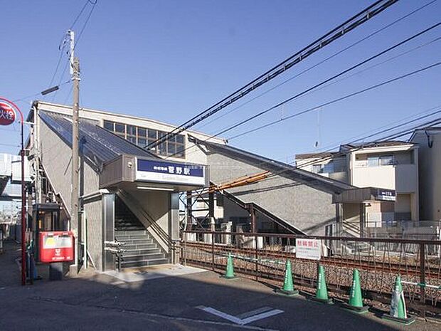 京成本線「菅野」駅まで徒歩1分♪