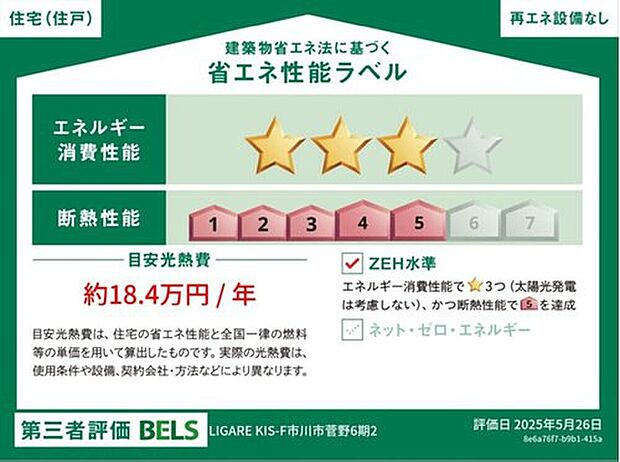 【【省エネ性能ラベル】】こちらの物件はZEH水準を満たした、省エネ性能に優れた物件です。　光熱費を抑えて暮らすことができるだけでなく、「熱の入りにくさ・逃げにくさ」という観点でも影響を受けにくい建物のため、長く快適にお過ごしいただけます♪
