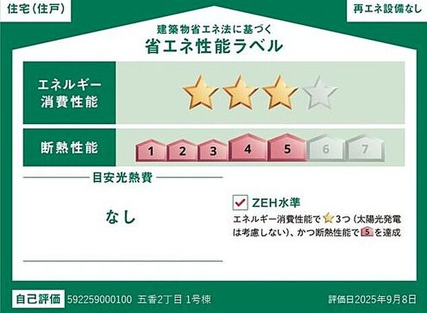 【【省エネ性能ラベル】】こちらの物件はZEH水準を満たした、省エネ性能に優れた物件です。　光熱費を抑えて暮らすことができるだけでなく、「熱の入りにくさ・逃げにくさ」という観点でも影響を受けにくい建物のため、長く快適にお過ごしいただけます♪