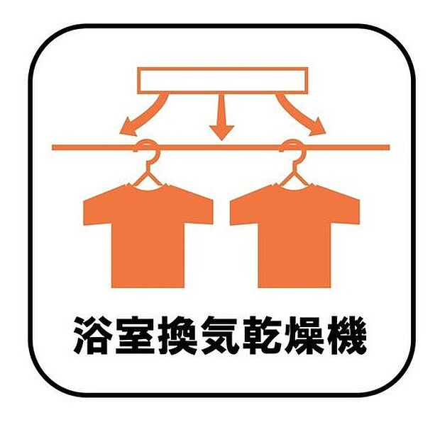【【浴室換気乾燥機】】雨の日や冬場のお洗濯に嬉しい装備。洗濯物を乾かすだけでなく、入浴後に換気機能で湿気を排出できるためカビの防止にもなります。