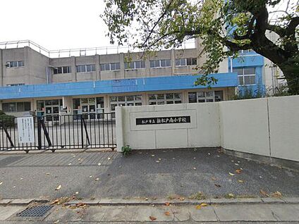 松戸市立新松戸南小学校 250ｍ(徒歩4分)