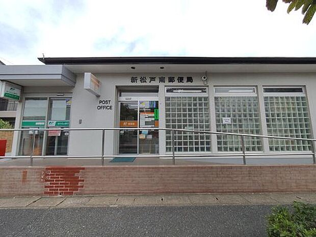 新松戸南郵便局（約480m）