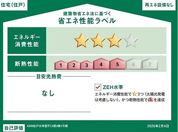 【【省エネ性能ラベル】】こちらの物件はZEH水準を満たした、省エネ性能に優れた物件です。 光熱費を抑えて暮らすことができるだけでなく、「熱の入りにくさ・逃げにくさ」という観点でも影響を受けにくい建物のため、長く快適にお過ごしいただけます♪ ※本ラベルは特定の住戸の性能を示すものであり、全ての住戸の性能を示すものではありません。