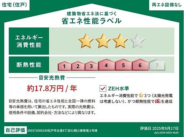 【【省エネ性能ラベル】】こちらの物件はZEH水準を満たした、省エネ性能に優れた物件です。　光熱費を抑えて暮らすことができるだけでなく、「熱の入りにくさ・逃げにくさ」という観点でも影響を受けにくい建物のため、長く快適にお過ごしいただけます♪
