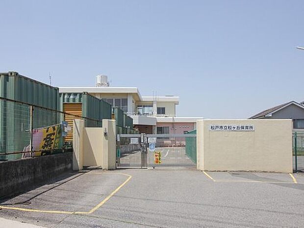 松戸市立松ケ丘保育所（約696m）