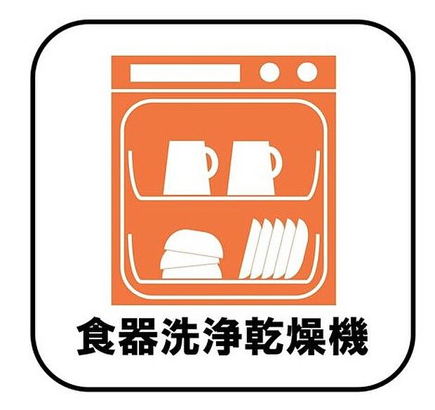 【【食器洗浄乾燥機】】忙しい奥様の味方、後片付けもラクラクなビルトイン食洗機付き。洗い終わった食器の水切りや乾燥としても便利です。