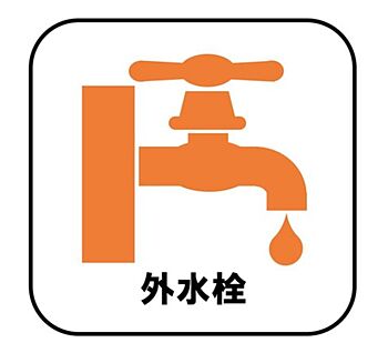 【外水栓】