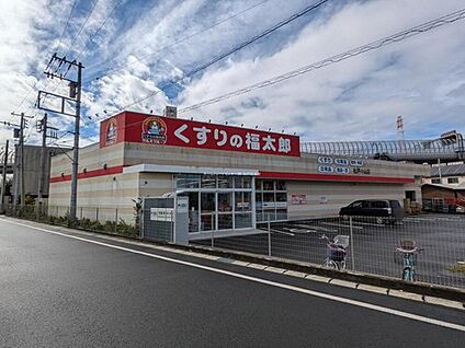 くすりの福太郎松戸小山店 900m (徒歩12分・自転車で4分)