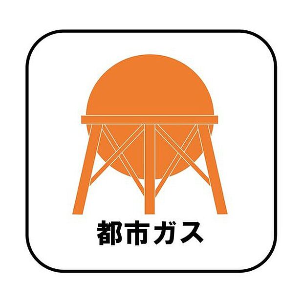 【【都市ガス】】プロパンガスよりも料金が低く急な値上がりも無いため安心して使えます♪また燃焼後も硫黄酸化物(NOx)や煤塵(ばいじん)を発生させない等、環境にも優しいエネルギーです。