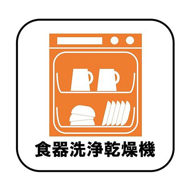【【食器洗浄乾燥機】】忙しいご家庭の味方、後片付けもラクラクなビルトイン食洗機付き。洗い終わった食器の水切りや乾燥としても便利です。

