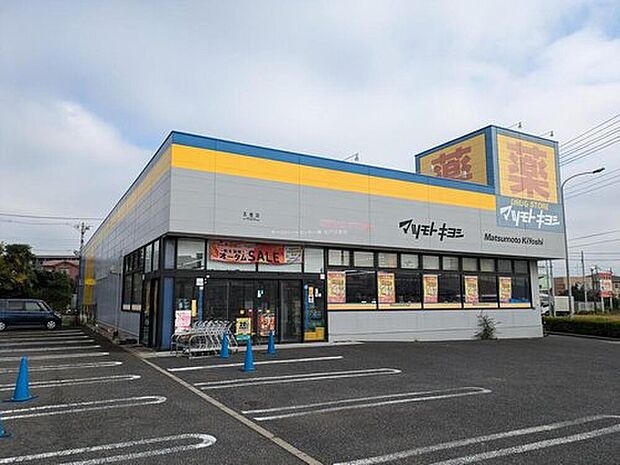 マツモトキヨシ五香店（約904m）