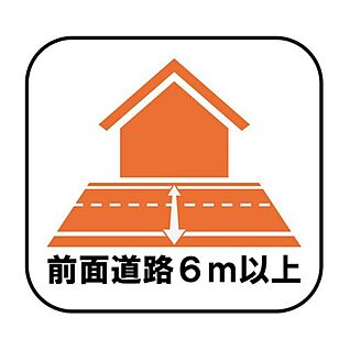 【前面道路6ｍ以上】