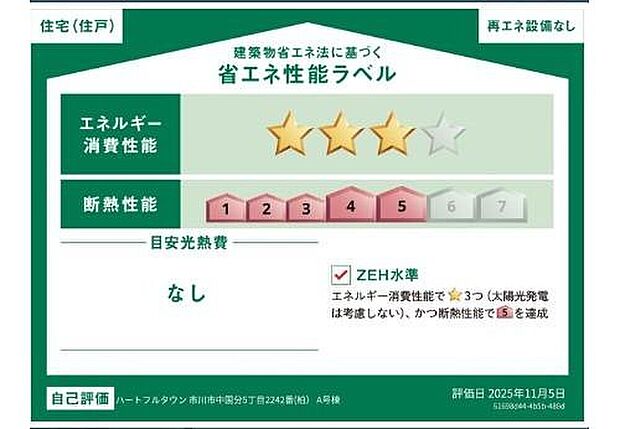 【【省エネ性能ラベル】】こちらの物件はZEH水準を満たした、省エネ性能に優れた物件です。 光熱費を抑えて暮らすことができるだけでなく、「熱の入りにくさ・逃げにくさ」という観点でも影響を受けにくい建物のため、長く快適にお過ごしいただけます♪