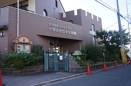 くずは光の子保育園 約110ｍ(徒歩約2分)